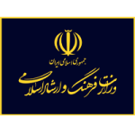 وزارت-فرهنگ-و-ارشاد-اسلامی