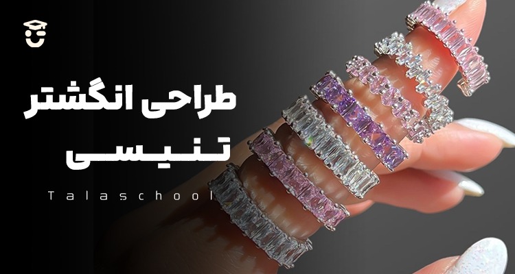 طراحی انگشتر تنیسی