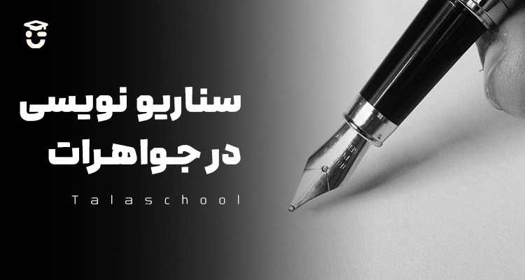 سناریونویسی در طراحی جواهرات